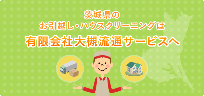 茨城県のお引越し・ハウスクリーニングは有限会社大槻流通サービスへ