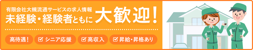 有限会社大槻流通サービスの求人情報