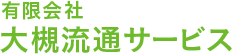 有限会社大槻流通サービス